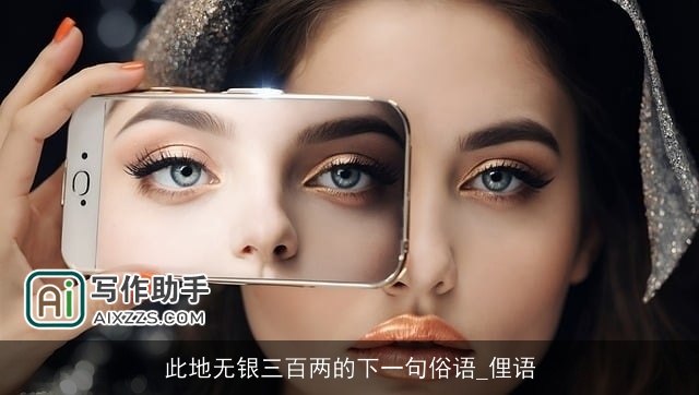 此地无银三百两的下一句俗语_俚语