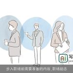 步入职场前需要准备的内容_职场励志