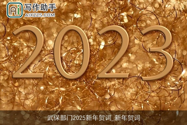 武保部门2025新年贺词_新年贺词