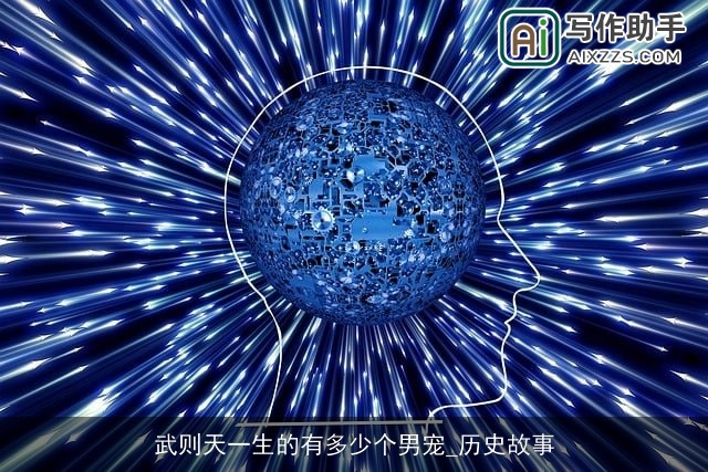 武则天一生的有多少个男宠_历史故事