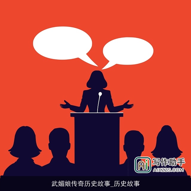 武媚娘传奇历史故事_历史故事