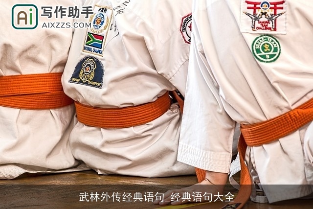 武林外传经典语句_经典语句大全