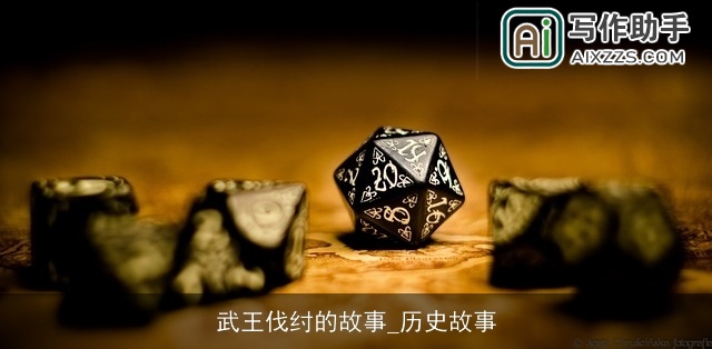 武王伐纣的故事_历史故事