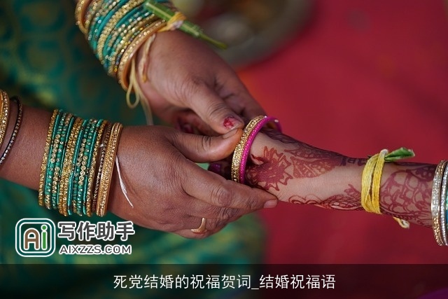 死党结婚的祝福贺词_结婚祝福语