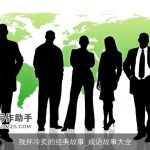 残杯冷炙的经典故事_成语故事大全