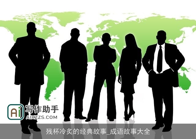 残杯冷炙的经典故事_成语故事大全