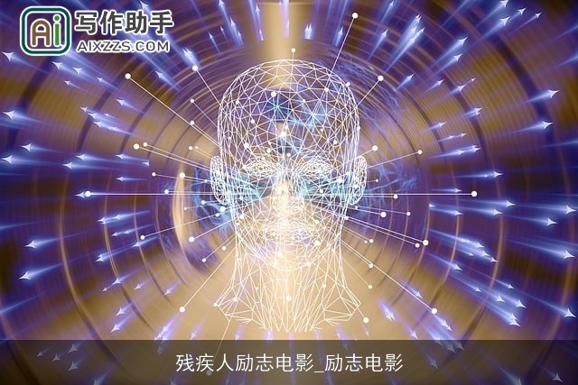 残疾人励志电影_励志电影