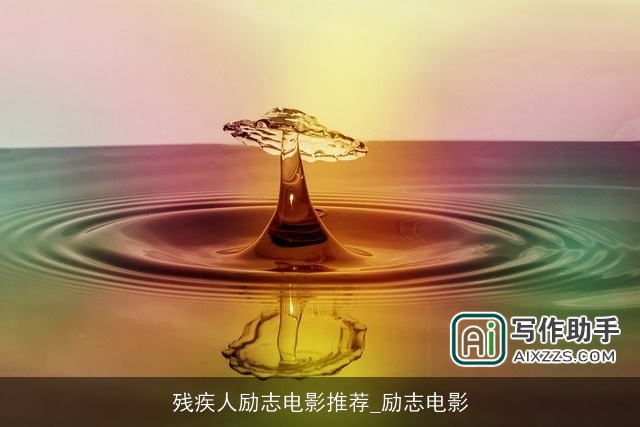 残疾人励志电影推荐_励志电影