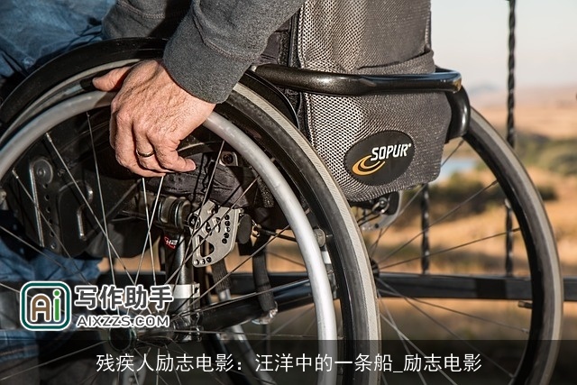 残疾人励志电影：汪洋中的一条船_励志电影