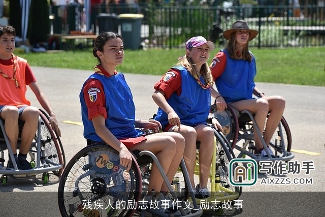 残疾人的励志故事作文_励志故事