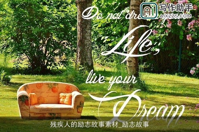 残疾人的励志故事素材_励志故事