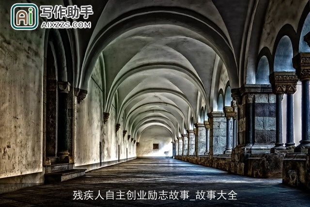 残疾人自主创业励志故事_故事大全