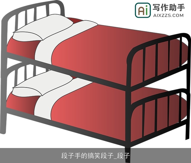 段子手的搞笑段子_段子