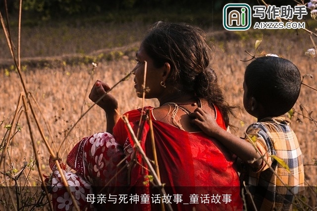 母亲与死神童话故事_童话故事