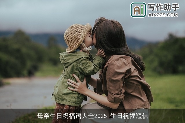 母亲生日祝福语大全2025_生日祝福短信