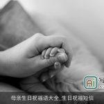 母亲生日祝福语大全_生日祝福短信