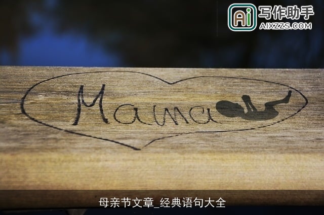 母亲节文章_经典语句大全