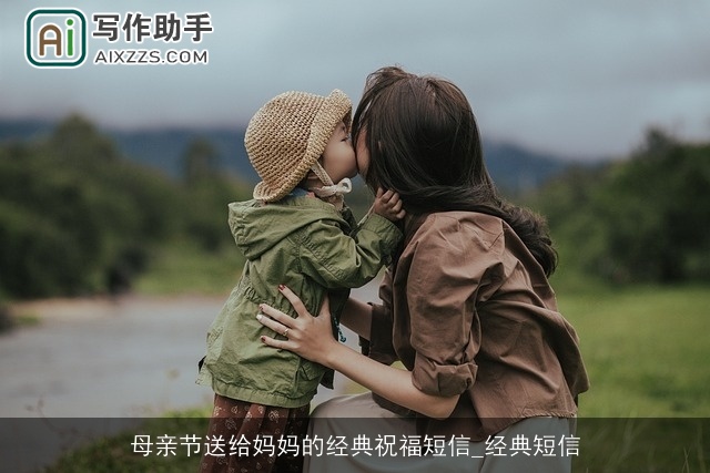 母亲节送给妈妈的经典祝福短信_经典短信