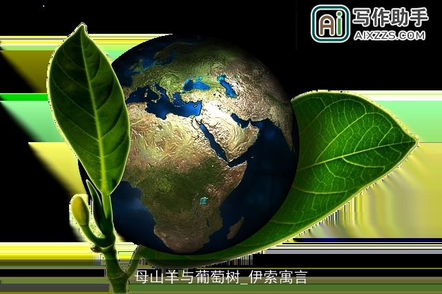 母山羊与葡萄树_伊索寓言