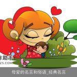 母爱的名言和俗语_经典名言