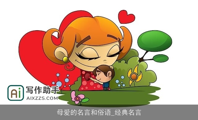 母爱的名言和俗语_经典名言