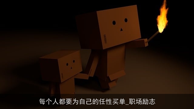 每个人都要为自己的任性买单_职场励志