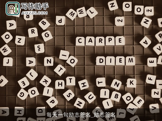 每天一句励志签名_励志签名