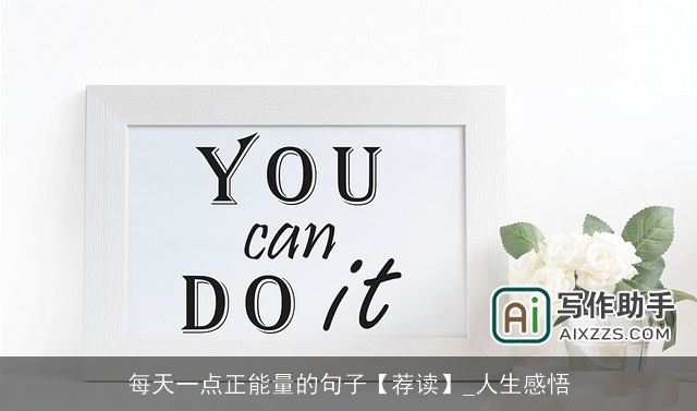 每天一点正能量的句子【荐读】_人生感悟