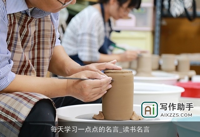 每天学习一点点的名言_读书名言