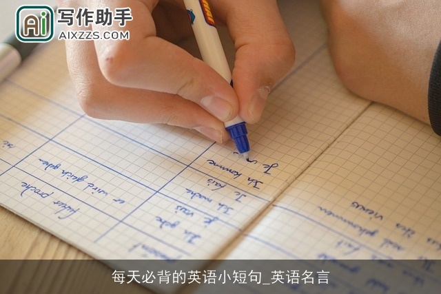 每天必背的英语小短句_英语名言