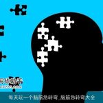 每天玩一个脑筋急转弯_脑筋急转弯大全