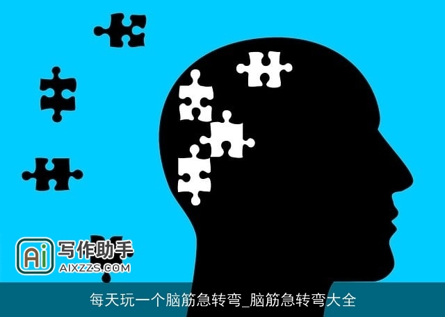 每天玩一个脑筋急转弯_脑筋急转弯大全