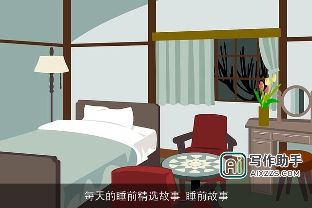 每天的睡前精选故事_睡前故事