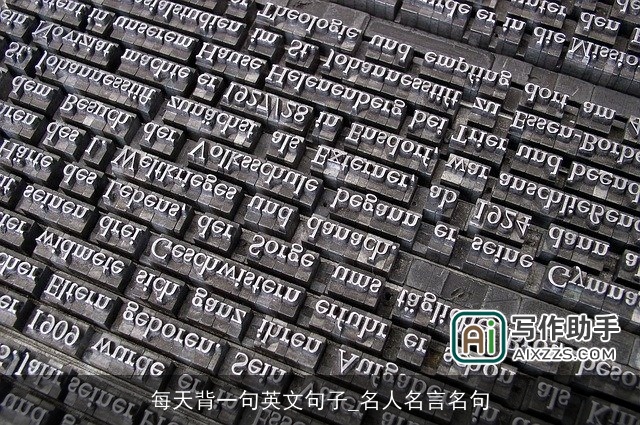 每天背一句英文句子_名人名言名句