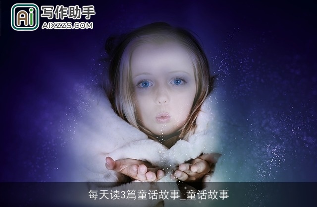 每天读3篇童话故事_童话故事
