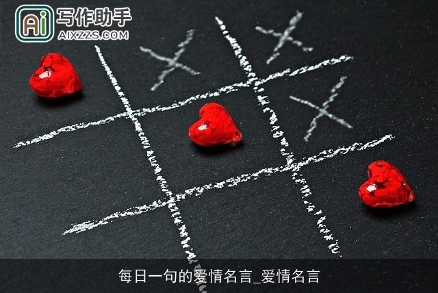 每日一句的爱情名言_爱情名言