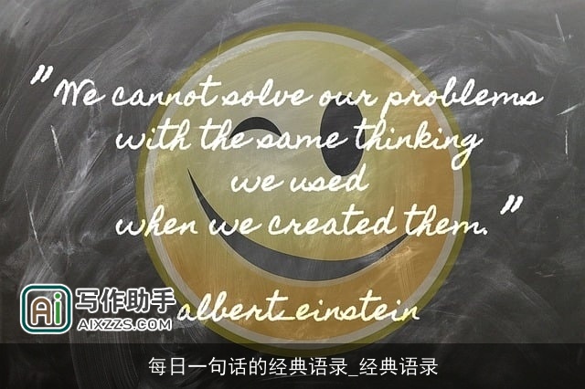 每日一句话的经典语录_经典语录