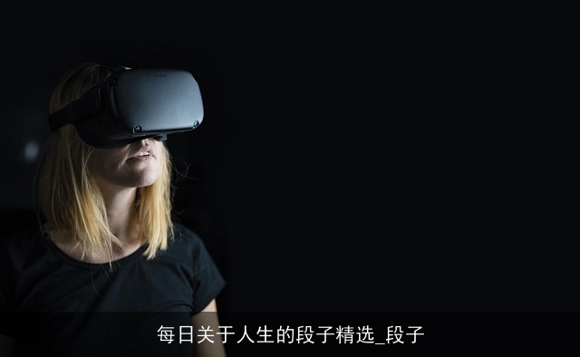 每日关于人生的段子精选_段子