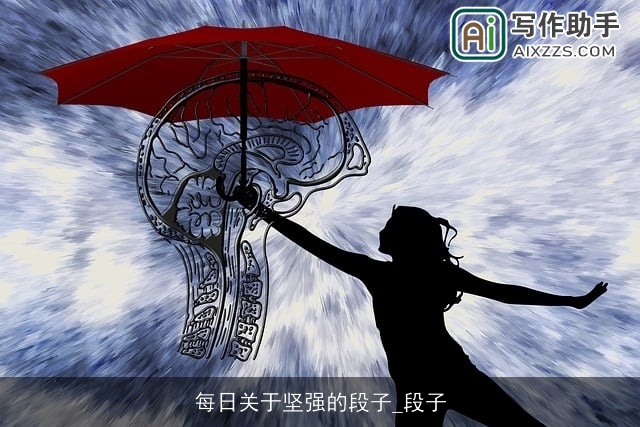 每日关于坚强的段子_段子