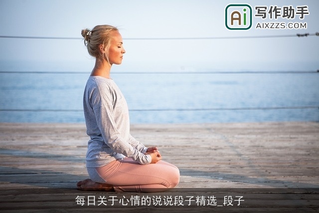 每日关于心情的说说段子精选_段子