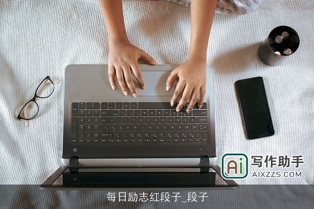 每日励志红段子_段子