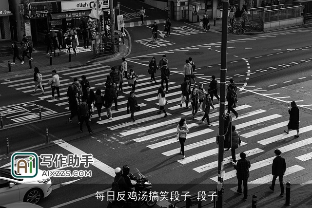 每日反鸡汤搞笑段子_段子