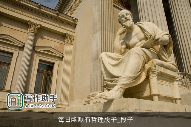 每日幽默有哲理段子_段子