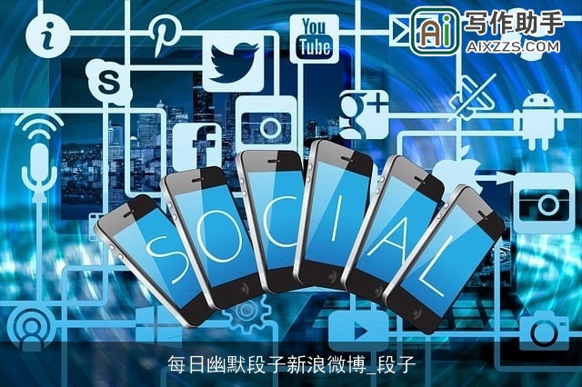 每日幽默段子新浪微博_段子