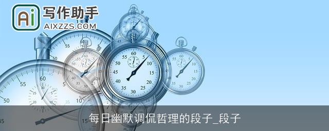 每日幽默调侃哲理的段子_段子