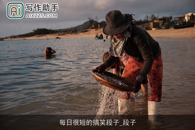 每日很短的搞笑段子_段子