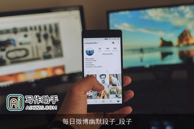 每日微博幽默段子_段子