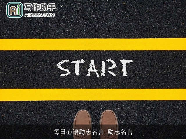 每日心语励志名言_励志名言