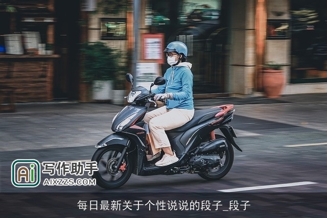 每日最新关于个性说说的段子_段子