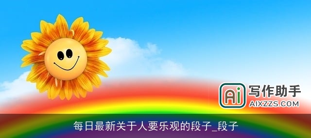 每日最新关于人要乐观的段子_段子